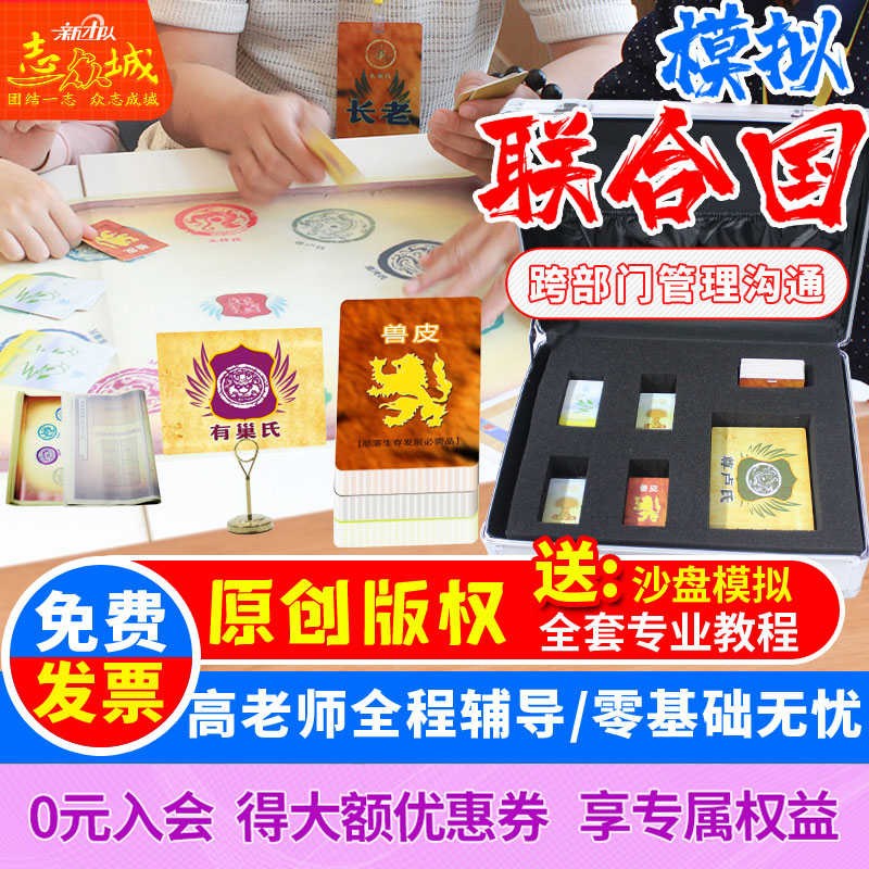 模拟联合国管理培训游r戏沙盘模拟推演道具团队团建活动室内拓展