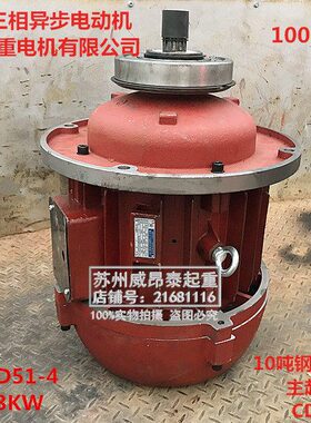 CD10吨T钢丝绳电动葫芦用主起升电机ZD51-4 13KW南京全力起重电机