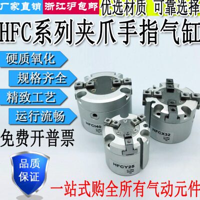 气动手指夹爪气缸两爪HFCI三爪HFCY四爪HFCX16/20/25/32/40/50/63