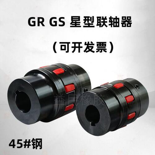 GR38 42 48 55 65 75 90梅花连联轴器 电机数控机车床45#钢连轴