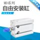 MD20 气缸 MD自由安装
