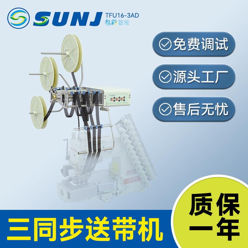 三同步送带机TFU16-3AD三条织物同时送带校服警示服送带用缝纫机
