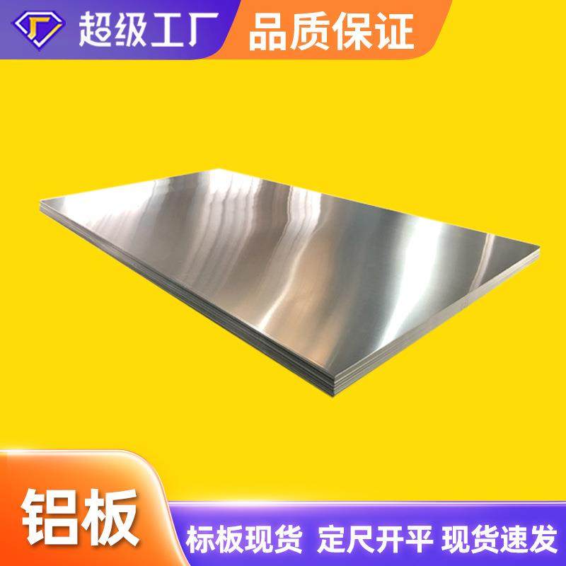 6063T5铝板中厚铝板薄铝板6061T6贴膜铝板整板零售切割铝板