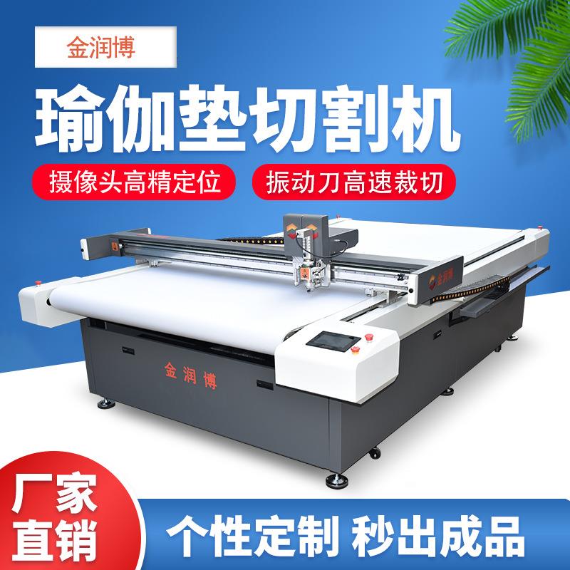 印花地毯瑜伽垫切割机鼠标垫防滑地垫爬行垫EVA橡胶切割机