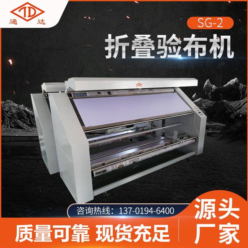 全新折叠型验布机服装布料设备SG-2梭织布验布松布折叠验布机