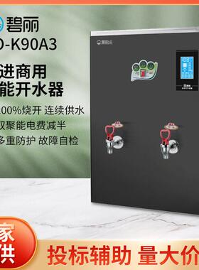 碧丽开水饮水机JO-K90A3双聚能步进式商用开水器100人用饮水机