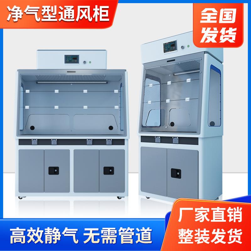 净气型通风柜净化通风无需管道化学化验安全柜带风机实验室通风橱