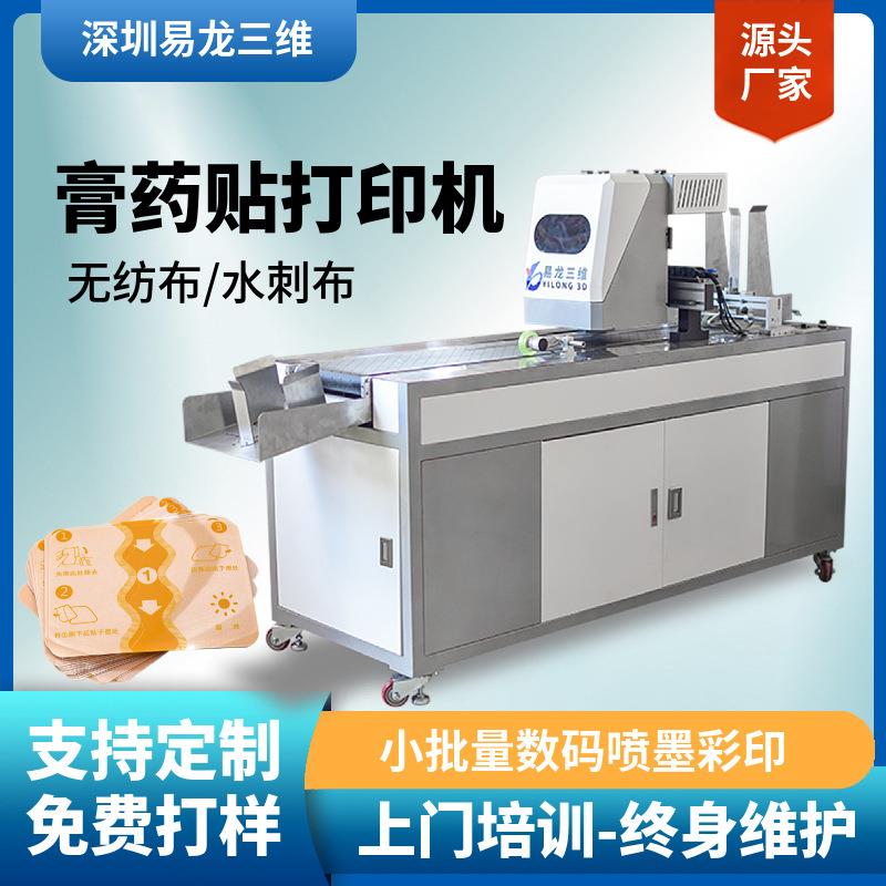 创业无纺布膏药贴全自动数码印刷机设备木浆膏药布工业喷墨打印机