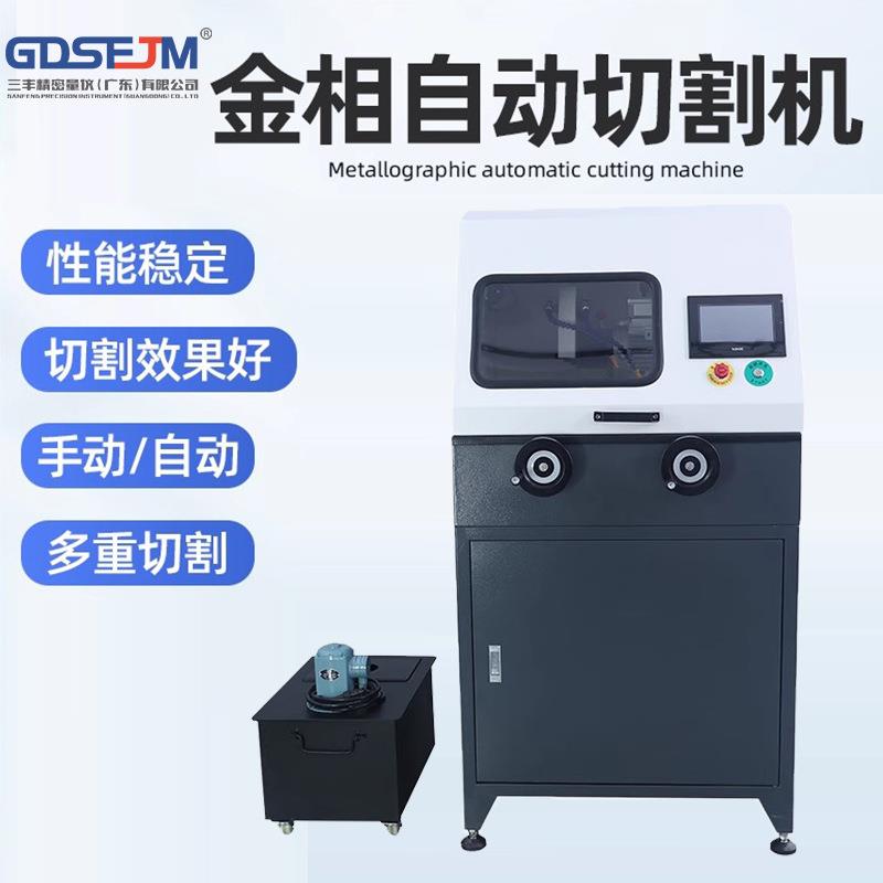 金相切割机全自动试样台式立式精密切割机金属实验室自带冷却系统