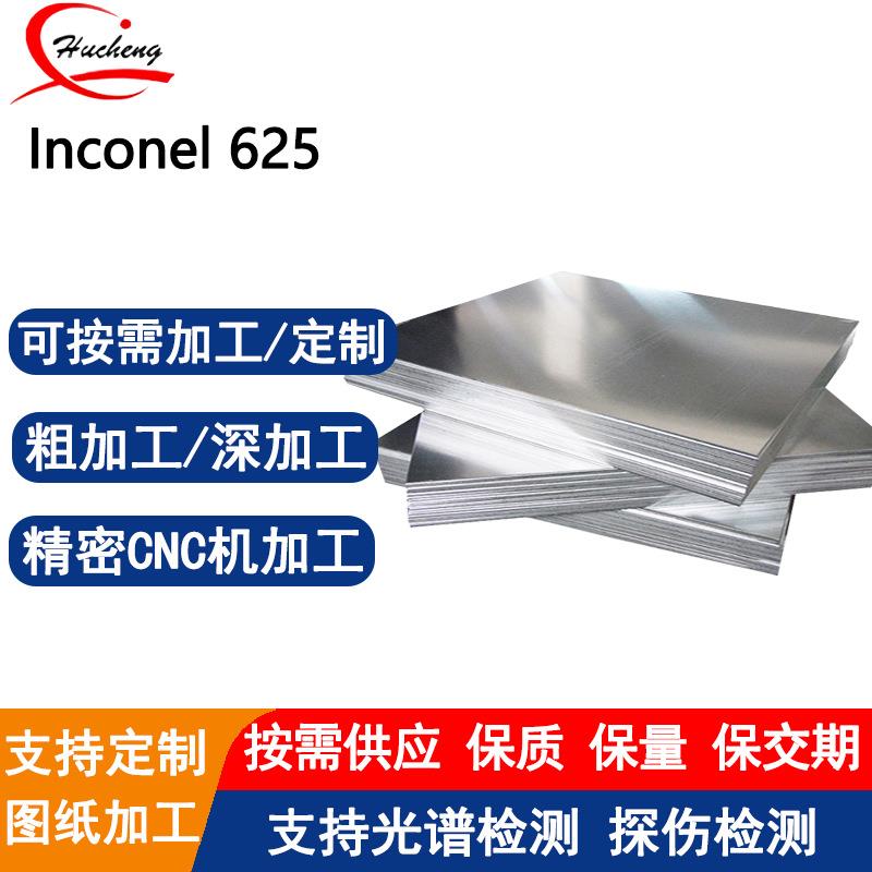 Inconel625镍基合金钢板固溶强化型高温合金可激光切割附材质书