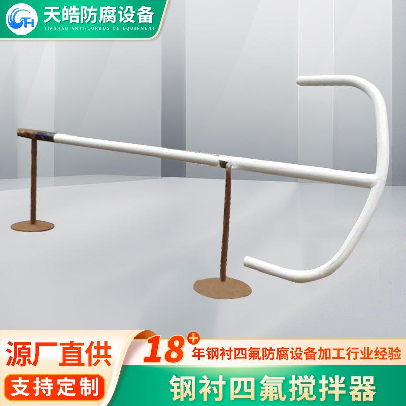 外包四氟搅拌器钢衬直管衬氟储罐配件衬塑管道储罐等设备配件