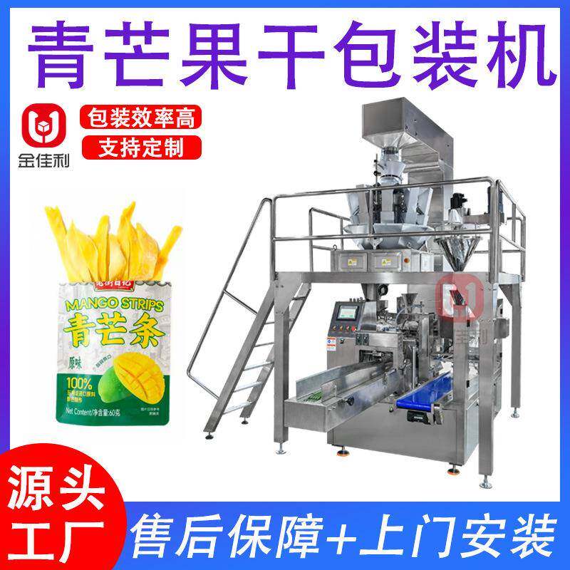 自动给袋式青芒果干包装机预制袋红薯干山楂片灌装机颗粒封口机