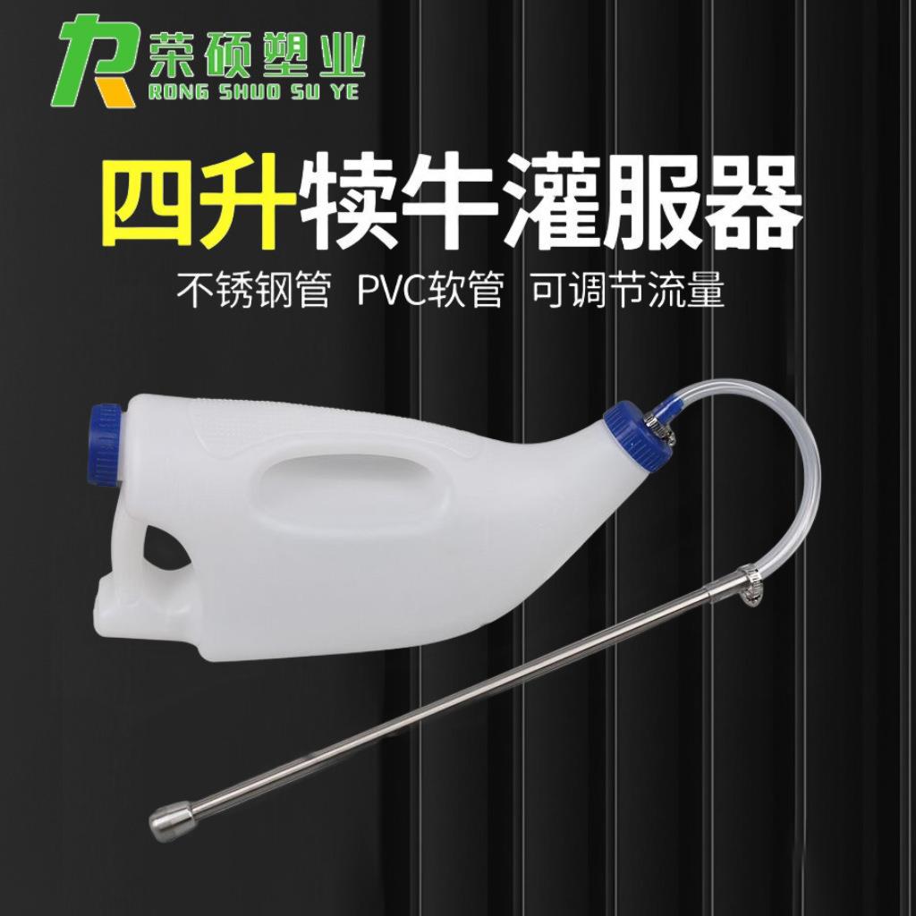 4L犊牛灌服器小牛喂奶器灌药瓶奶牛犊牛初乳强制喂食器兽用灌服器