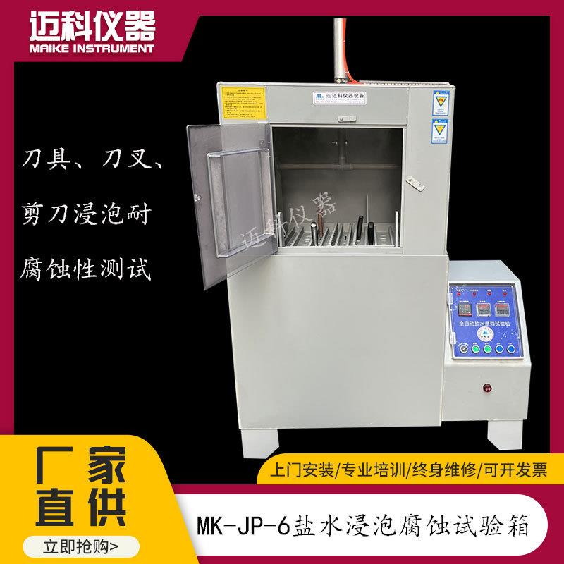 盐水浸泡试验机金属材料刀具耐腐蚀性试验箱刀叉浸泡腐蚀测试设备