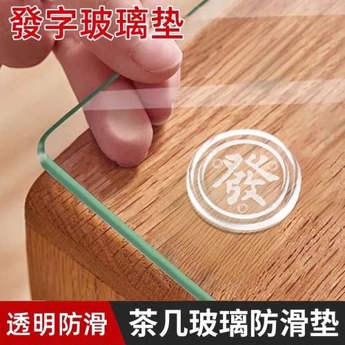 透明钢化玻璃福字双面防滑垫片