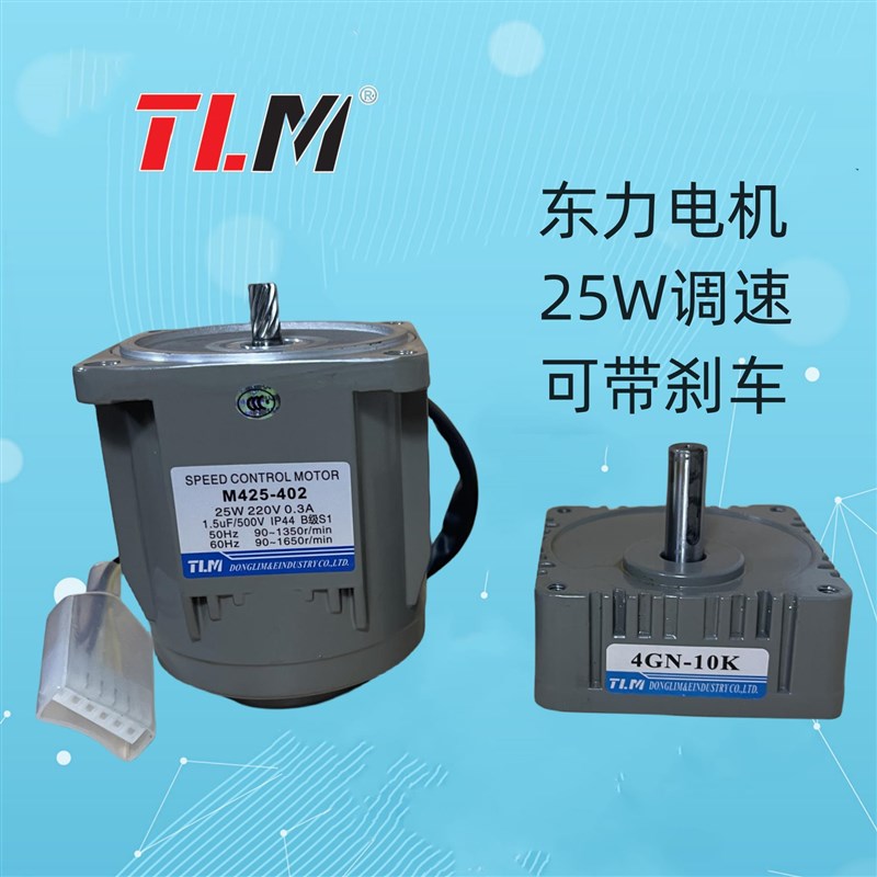 东力电机M425-402配4GN减速箱25WF调速电机减速马达可带刹车轴10M