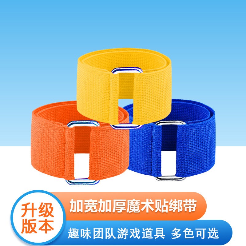 协力竞走绑腿带趣味m拓展团建游戏两人三足弹力加铁扣魔术贴绑脚