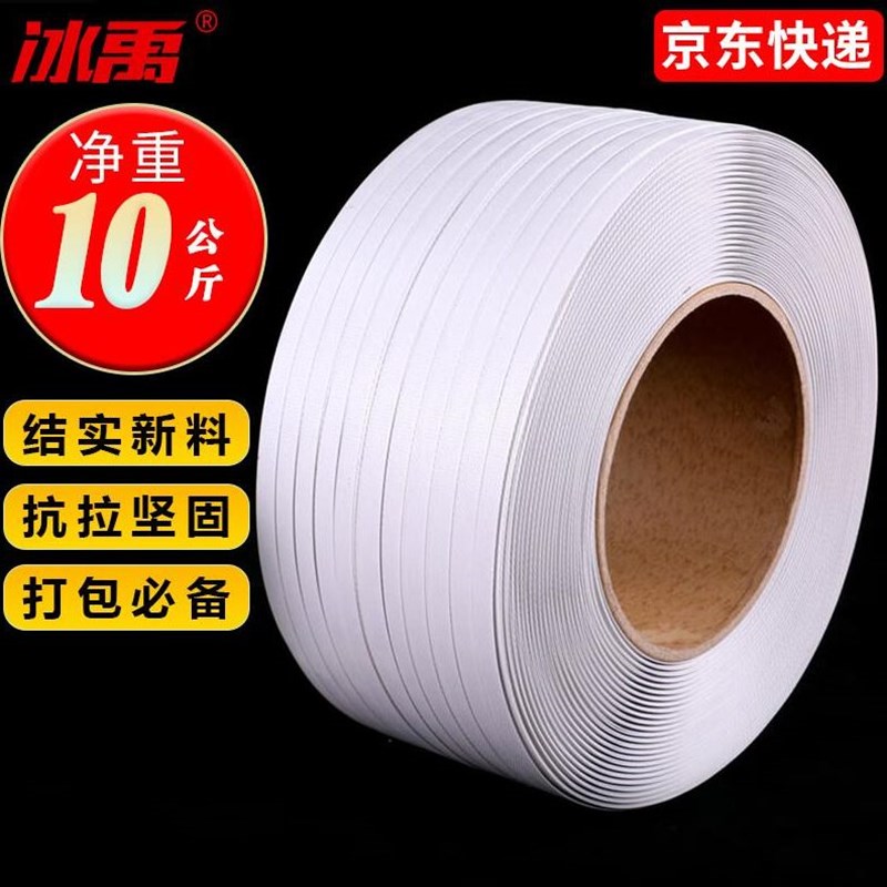 冰禹打包带半自动打包机专t用包装带塑料PP手工包装捆扎带白色10K