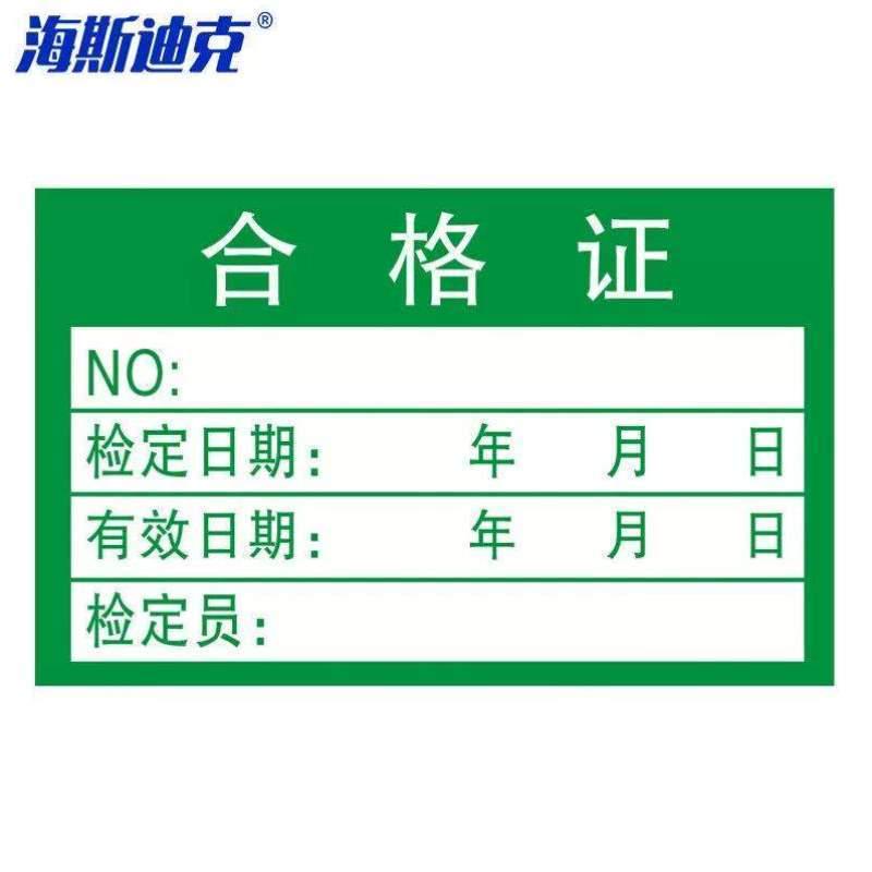 海斯迪克HK-513n5合格证标签贴纸绿色不干胶4025mm1000个