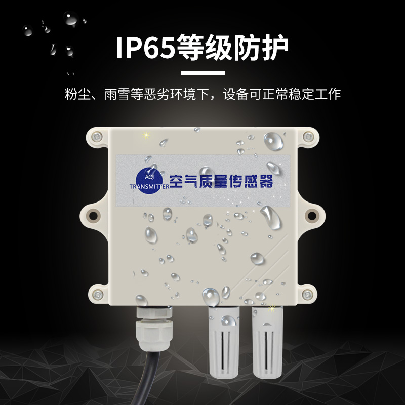 空气质量颗d粒物传感器pm2.5/10检测仪TVOC空气净化器485模拟量4G