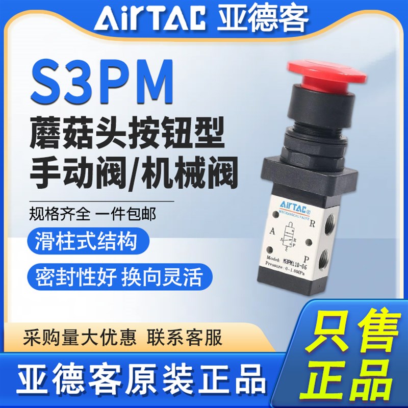 亚德客气动机械h阀S3PM08 S3PM06-G-B-R蘑菇头按钮型手动阀