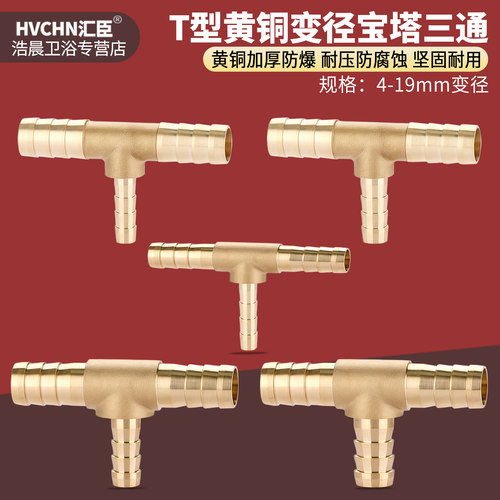 黄铜T型变径宝塔三通接头