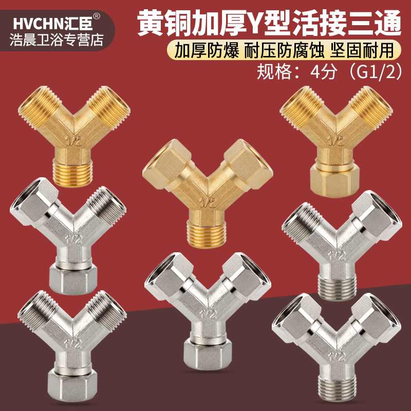 黄铜4分Y型活接三通分水器加厚