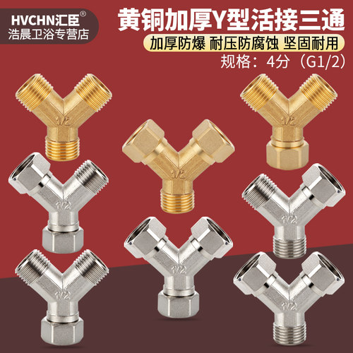 黄铜4分Y型活接三通分水器加厚