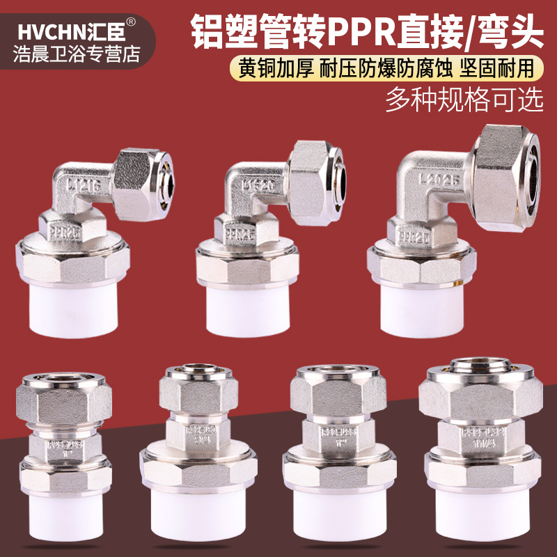 铝塑管转PPR管铜转换接头