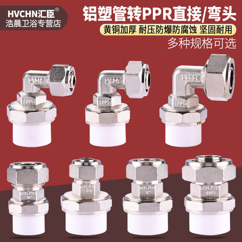 铝塑管转PPR管铜转换接头