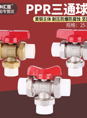 25PPR三通球阀L型黄铜三通活接阀门热熔切换阀分水器开关水管配件