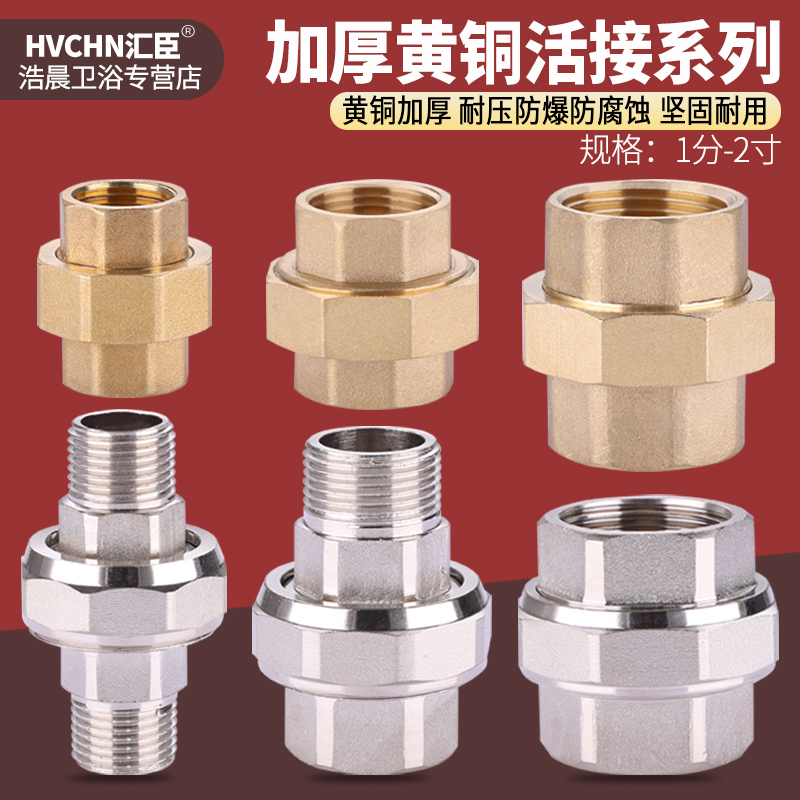 黄铜活接头1/2/3/4/6分1寸
