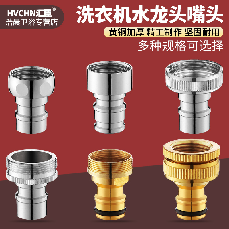 黄铜洗衣机出水嘴头转接头