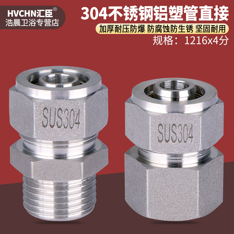 4分304不锈钢铝塑管接头1216直接