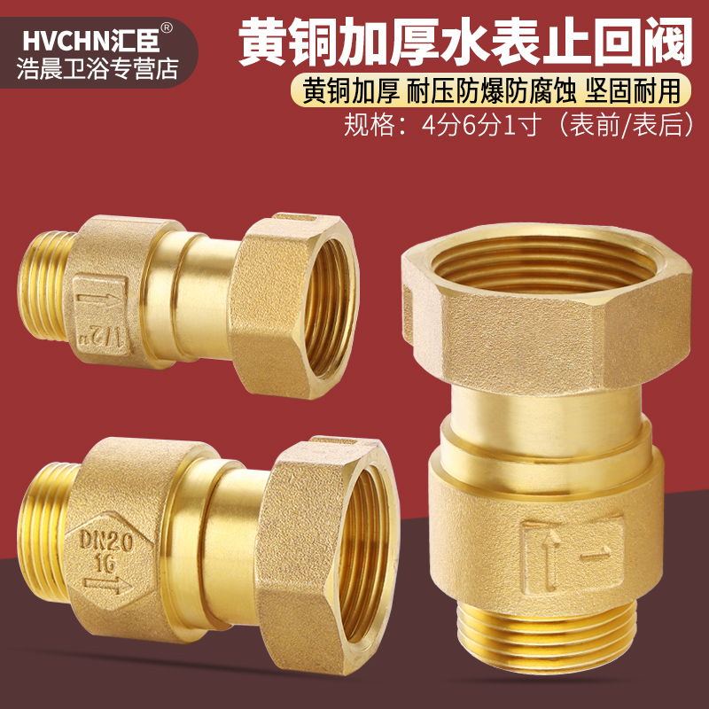 黄铜自来水水表止回阀4分止水阀