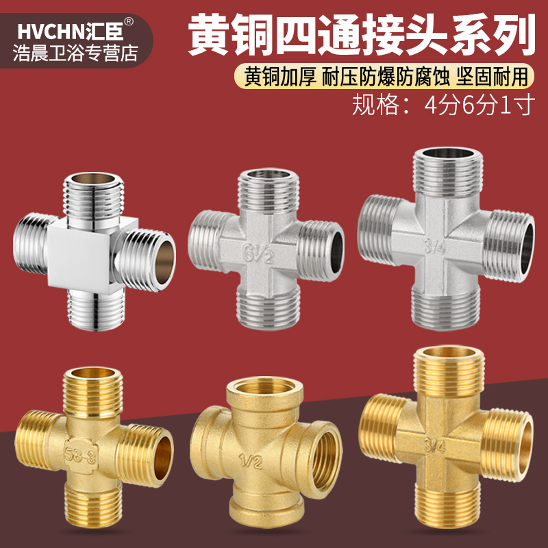 黄铜加厚四通水管十字接头