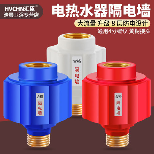 电热水器防电墙通用型接头隔电墙