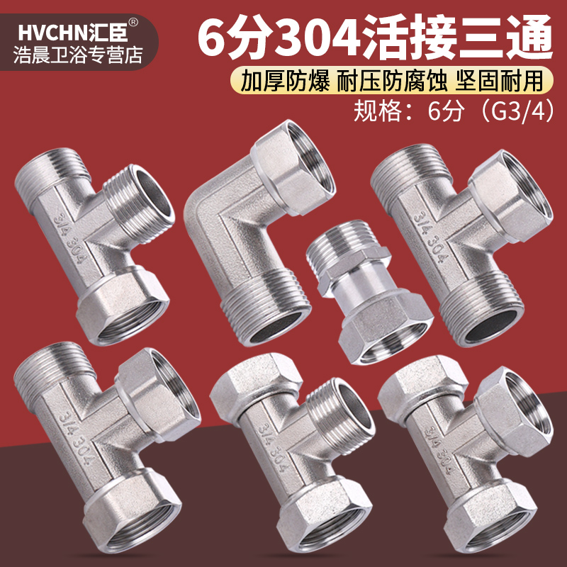6分304不锈钢活接三通耐压防腐蚀