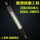台湾进口JIKOSOKU风磨笔MSG 3BSN气动打磨笔刻模机气动研磨工具