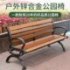 公园椅户外长椅长条凳子休闲座椅室外排椅铸铝庭院靠背广场椅铁艺