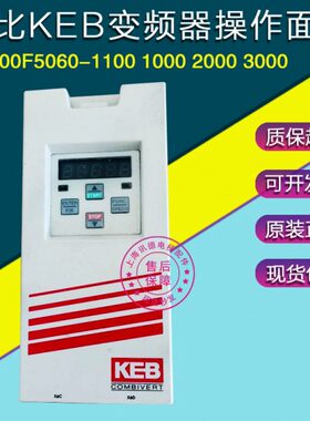 KEB科比变频器操作器00F5060-1100/1000/2000/3000电梯通讯面板F5