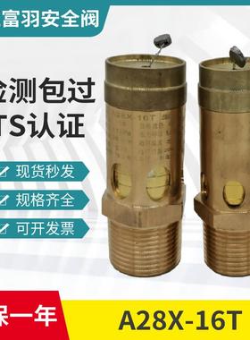 AX-T弹簧全启式安全阀黄铜安全阀蒸汽空压机安全阀泄压阀