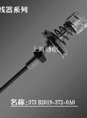 包邮缝纫机配件373钉扣机纽扣机夹线器打扣机紧线器B2019-372-0A0