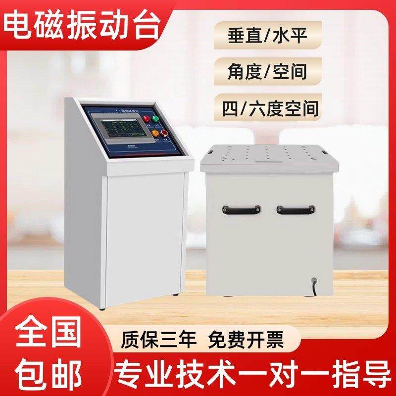 电磁振动台变频扫频振动实验台三轴振动台垂直水平虚焊震动测试机