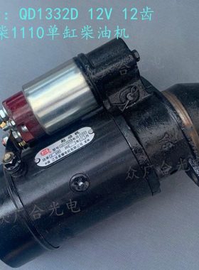 星耀QD1332D起动机 12V12齿常柴1110单缸柴油机QDJ158D启动机马达