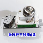 EG通用WLD35 S微波炉6插 Ⅱ 全新微波炉定时器开关6插VFD35M106