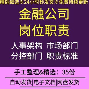 金融行业公司企业人事架构人事行政客服稽核员渠道专员岗位职责