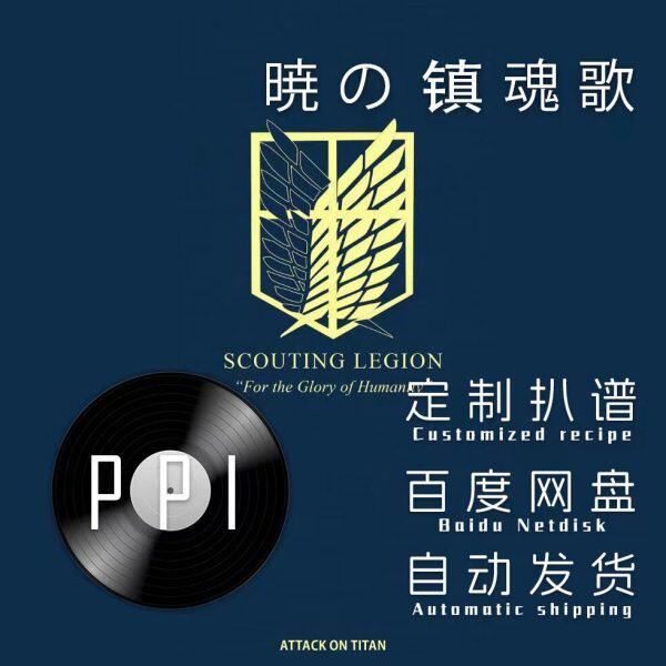 进击的巨人晓之镇魂曲萨克斯谱单簧管谱长笛谱小提琴谱钢琴伴奏谱