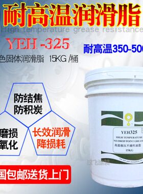 立维耐高温链条油润滑脂YEH-325合成极压不滴性油脂350度喷塑黄油