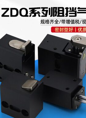 ZDQ32-10工装板阻挡器限位器挡停器自动上下料气动流水线阻挡气缸